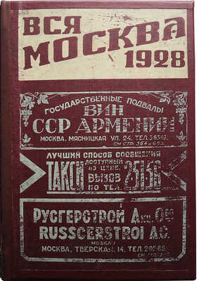 Вся Москва. Адресная и справочная книга на 1928 год с приложением нового плана г. Москвы. М., 1928.